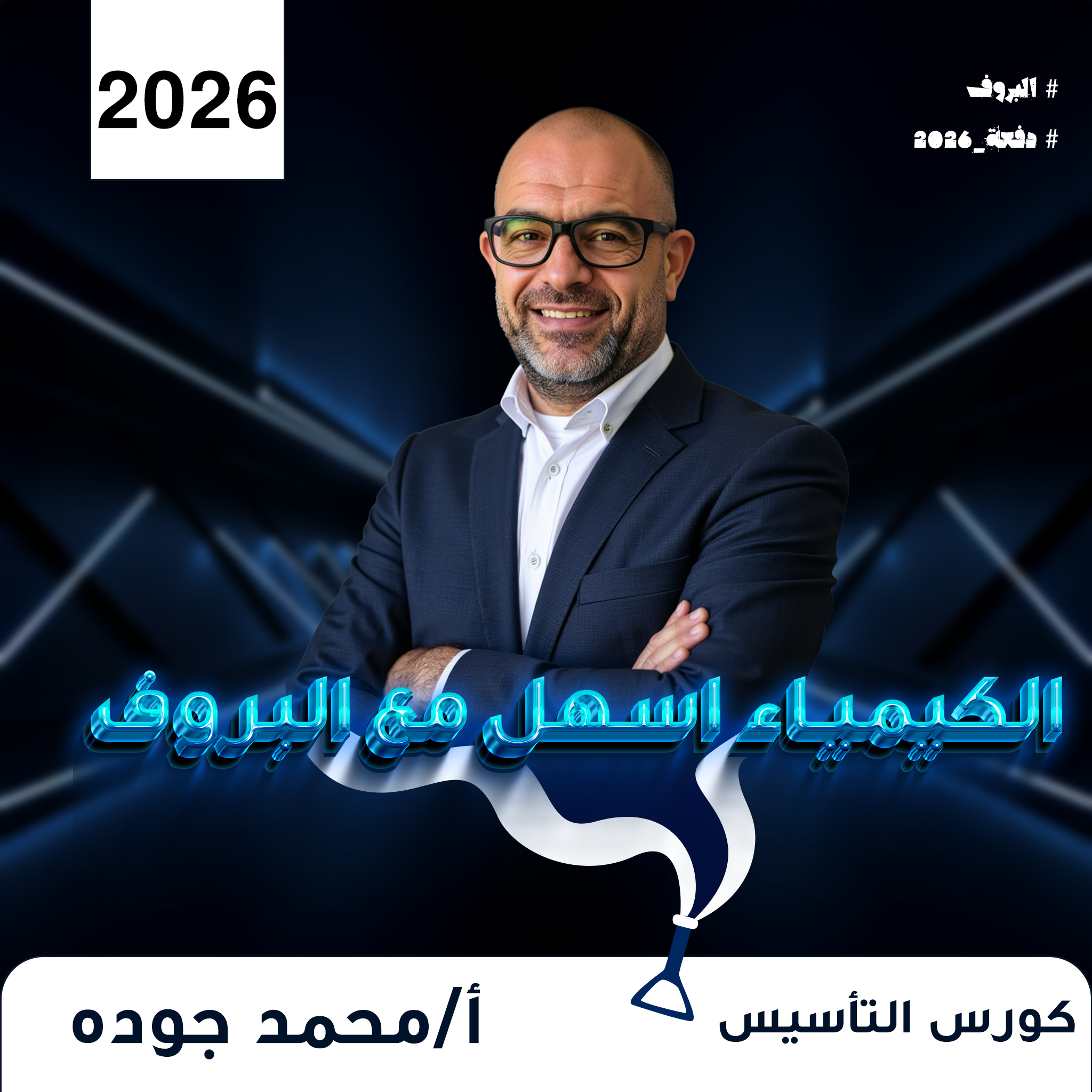 كورس التأسيس